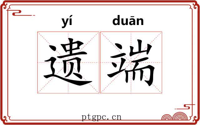 遗端