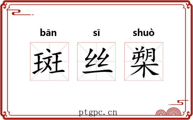 斑丝槊 斑丝槊