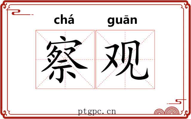 察观