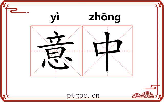 意中 意中
