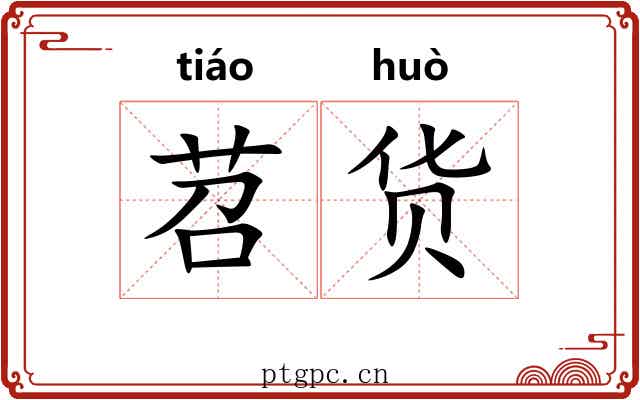 苕货