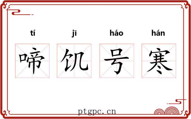 啼饥号寒 啼饥号寒