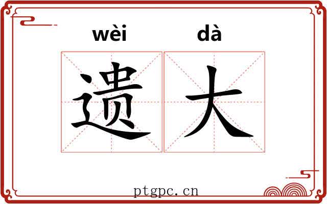 遗大 遗大