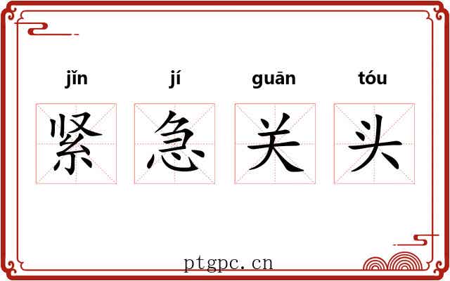 紧急关头
