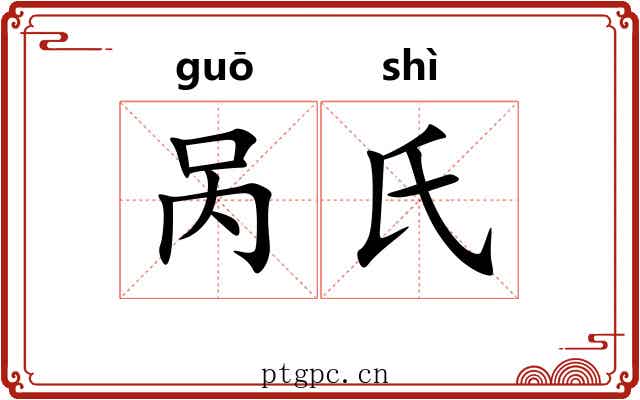 呙氏