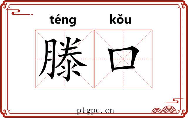 滕口