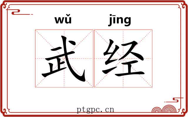 武经
