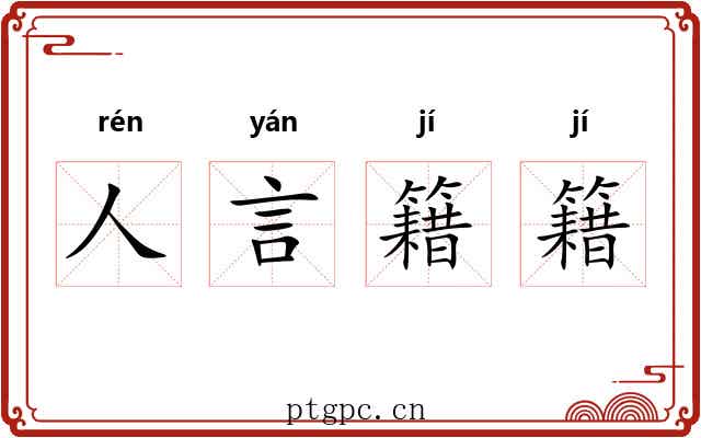 人言籍籍