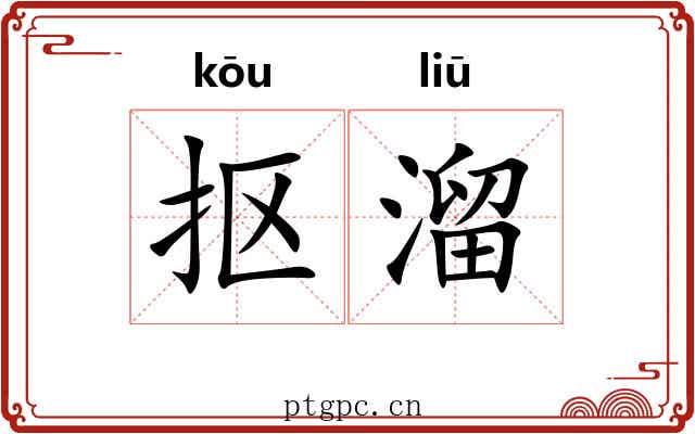 抠溜