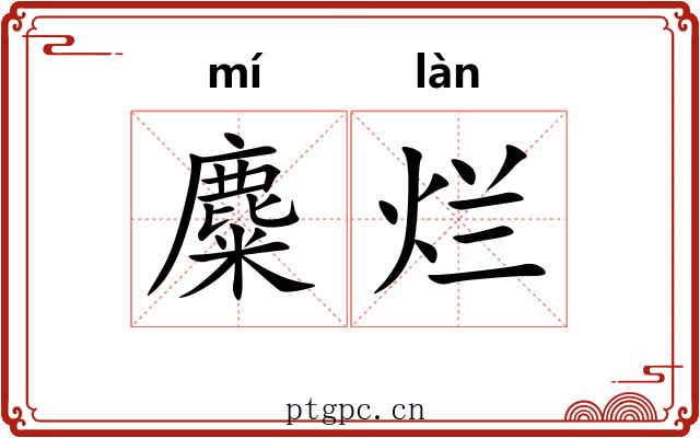 麋烂