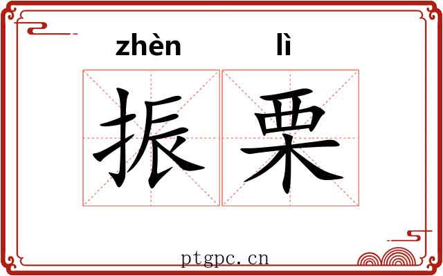 振栗
