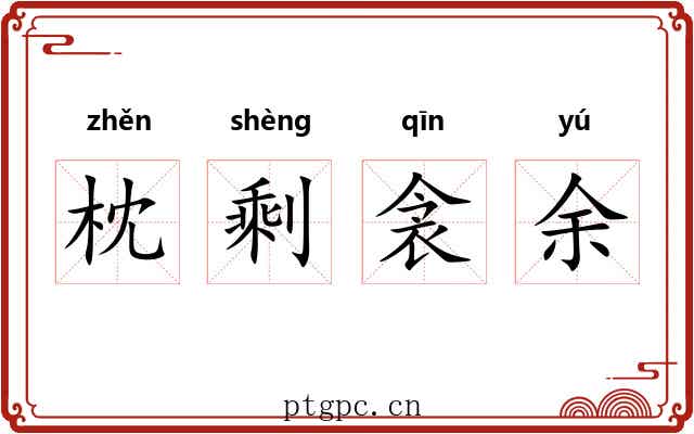 枕剩衾余 枕剩衾余