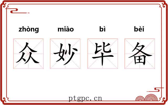 众妙毕备 众妙毕备