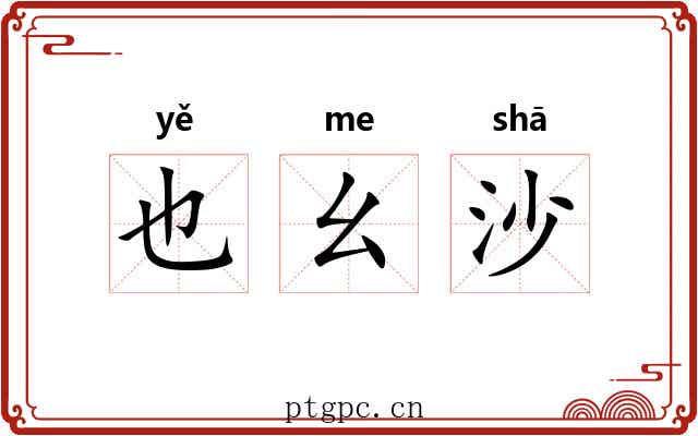 也幺沙