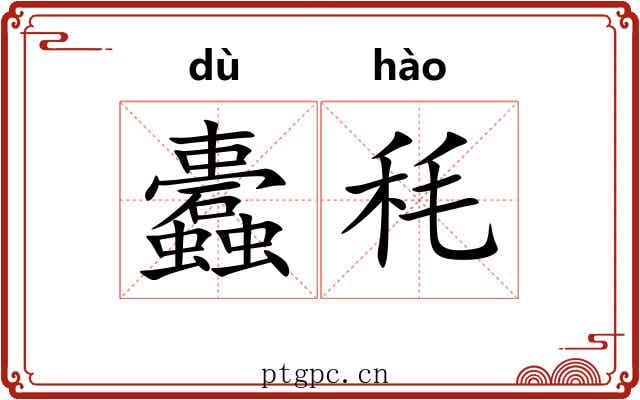 蠹秏