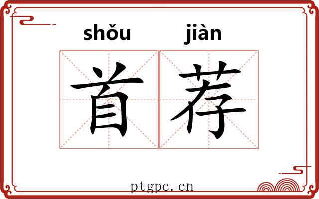 首荐 首荐