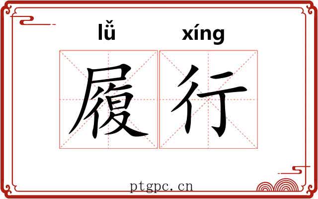 履行