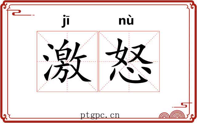 激怒 激怒