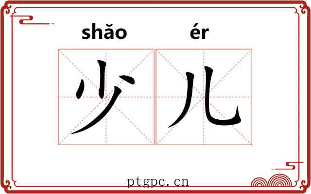 少儿 少儿