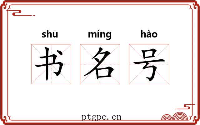 书名号 书名号