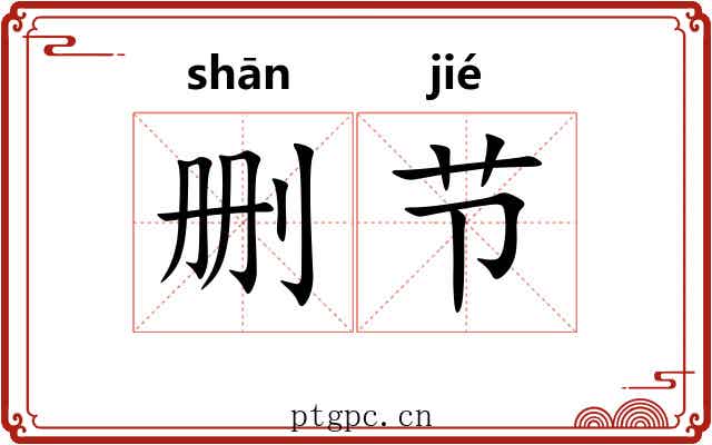 删节