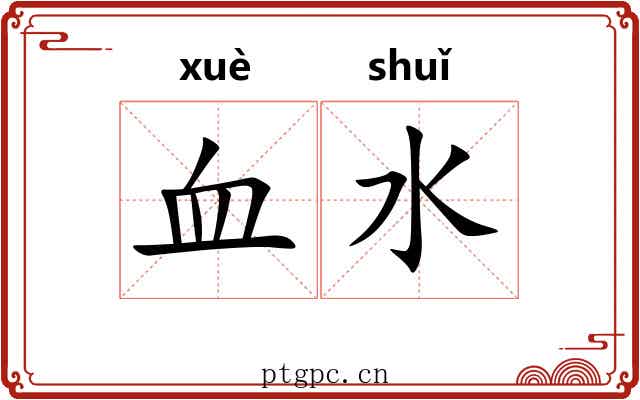 血水 血水