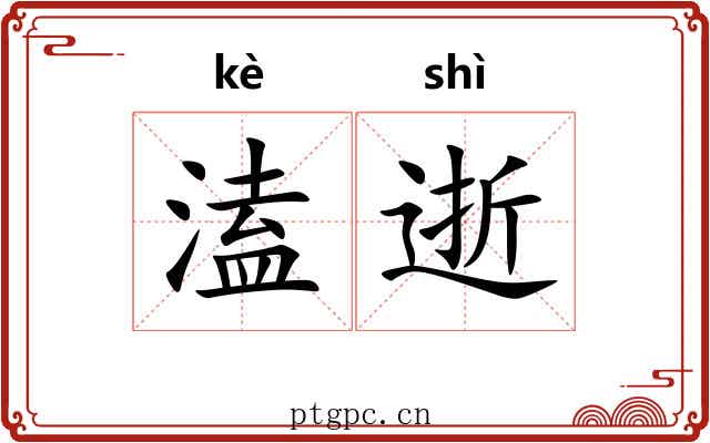 溘逝