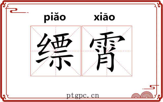 缥霄