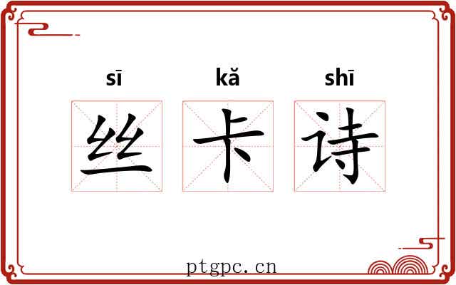 丝卡诗