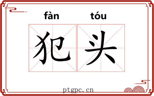 犯头