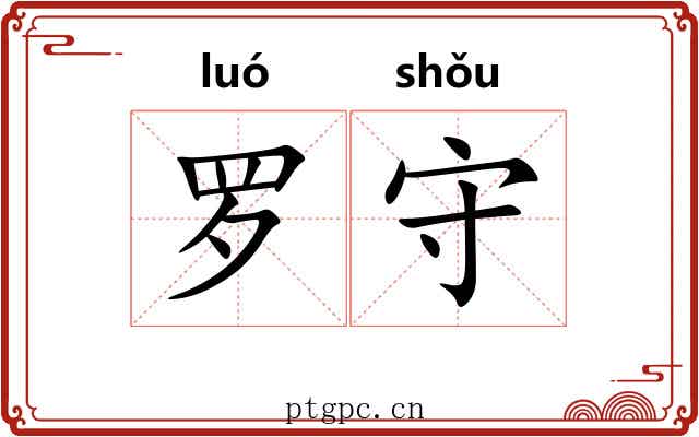 罗守 罗守