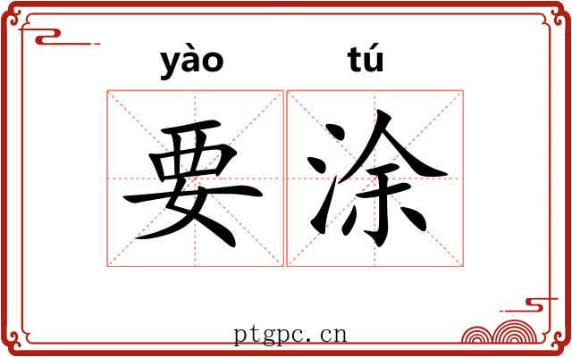 要涂 要涂