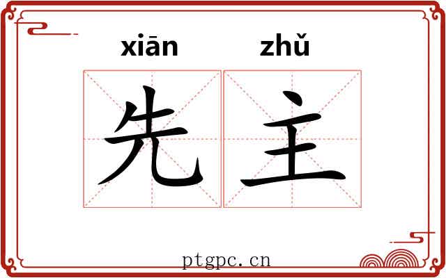 先主 先主