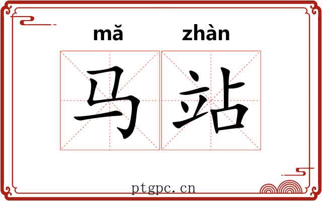 马站