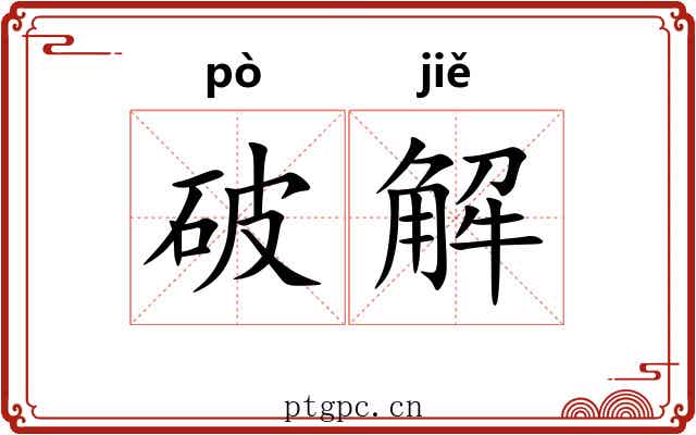 破解 破解