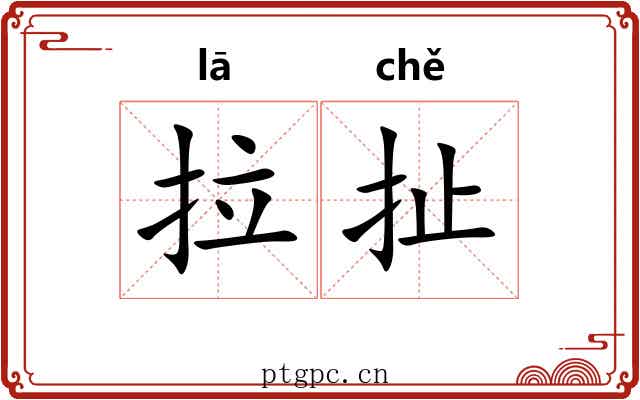 拉扯 拉扯