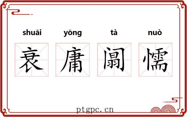 衰庸阘懦