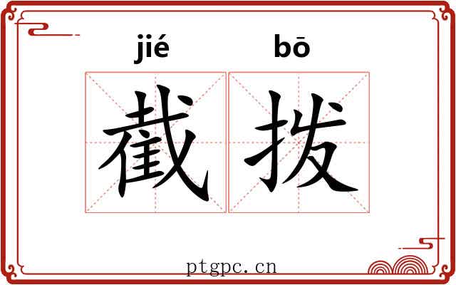 截拨