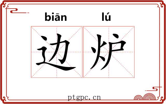 边炉