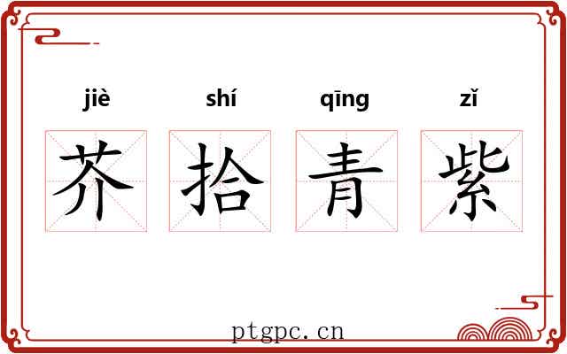 芥拾青紫 芥拾青紫