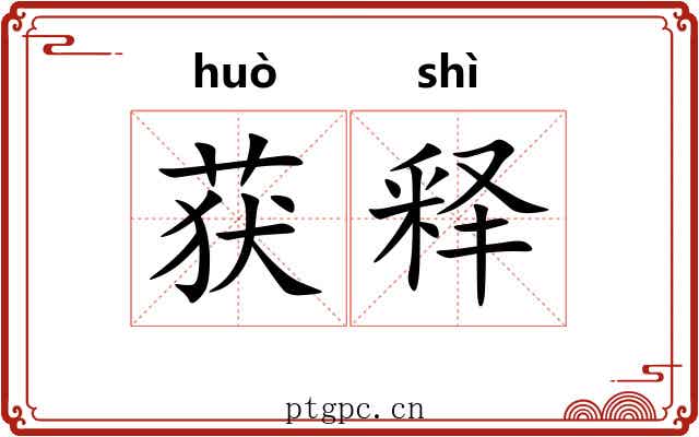 获释 获释