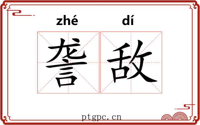 詟敌