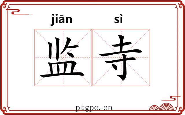 监寺