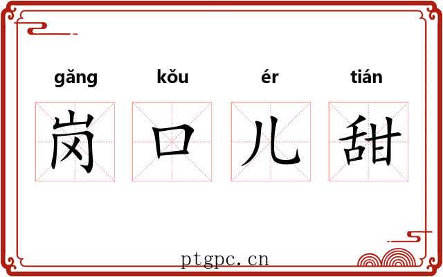 岗口儿甜 岗口儿甜