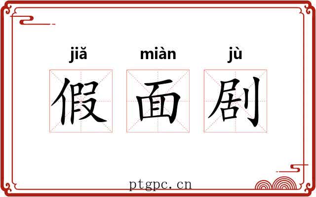 假面剧