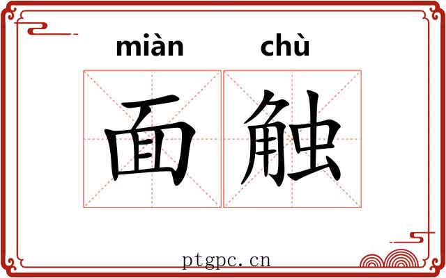 面触 面触