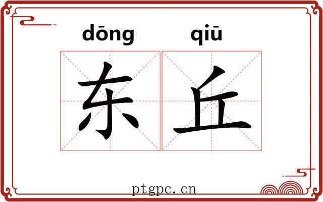 东丘