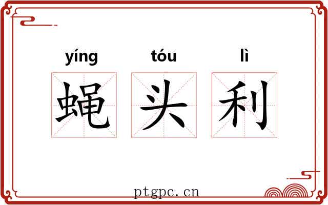 蝇头利 蝇头利