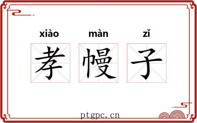 孝幔子 孝幔子