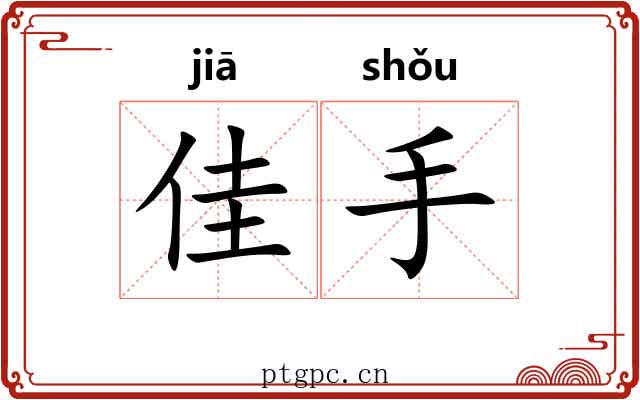 佳手